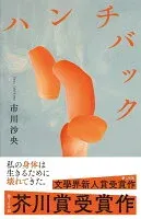 ハンチバック 表紙