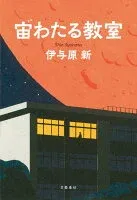 宙わたる教室 表紙