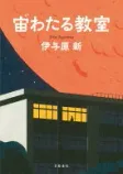 宙わたる教室の表紙