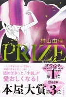 PRIZE―プライズ― 表紙