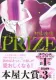 PRIZE―プライズ― 表紙