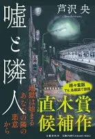 嘘と隣人 表紙