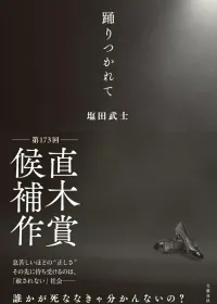 踊りつかれて 表紙