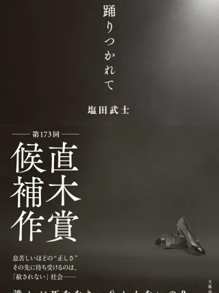 踊りつかれて 表紙