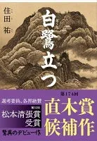 白鷺立つ 表紙