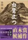 白鷺立つ 表紙