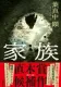 家族 表紙