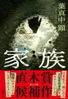 家族 表紙