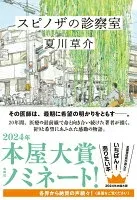 スピノザの診察室 表紙