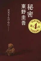 秘密 表紙