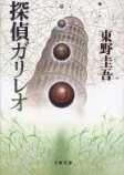 探偵ガリレオの表紙
