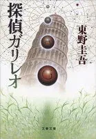 探偵ガリレオ 表紙