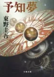 予知夢の表紙