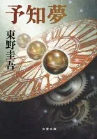 予知夢 表紙