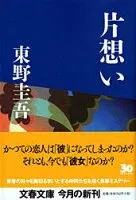 片想い 表紙