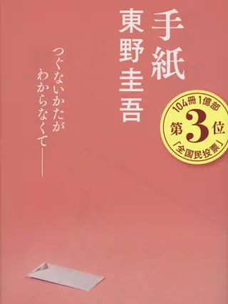 手紙 表紙