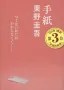 手紙