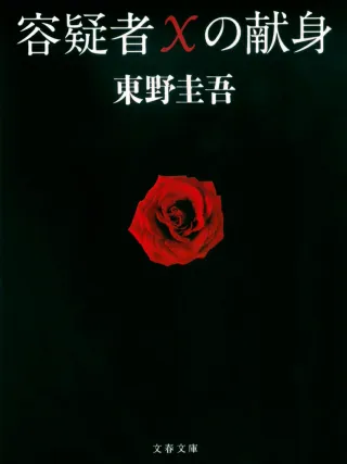 容疑者Xの献身 表紙