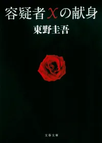 容疑者Xの献身 表紙