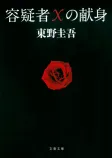 容疑者Xの献身の表紙