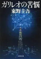 ガリレオの苦悩 表紙