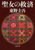 聖女の救済 表紙