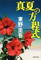 真夏の方程式 表紙