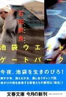 池袋ウエストゲートパーク 表紙