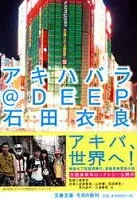 アキハバラ＠DEEP 表紙
