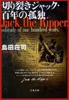 切り裂きジャック・百年の孤独 表紙
