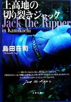 上高地の切り裂きジャック 表紙