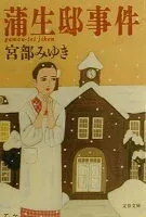 蒲生邸事件 表紙