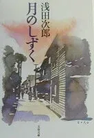 月のしずく 表紙