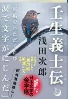壬生義士伝 上 表紙