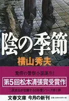 陰の季節 表紙