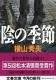 陰の季節 表紙