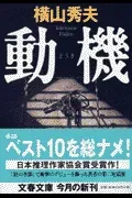 動機 表紙