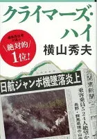 クライマーズ・ハイ 表紙