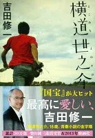 横道世之介 表紙