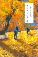 デッドエンドの思い出 表紙