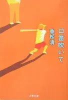 口笛吹いて 表紙