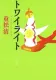 トワイライト 表紙