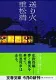 送り火 表紙