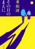 その日のまえにの表紙