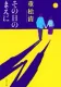 その日のまえに 表紙