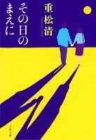 その日のまえに 表紙