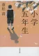 小学五年生 表紙