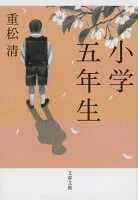 小学五年生 表紙