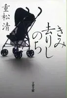 きみ去りしのち 表紙