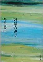 対岸の彼女 表紙